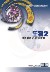 苏教版 生物 高中年级 教学指南 必修2