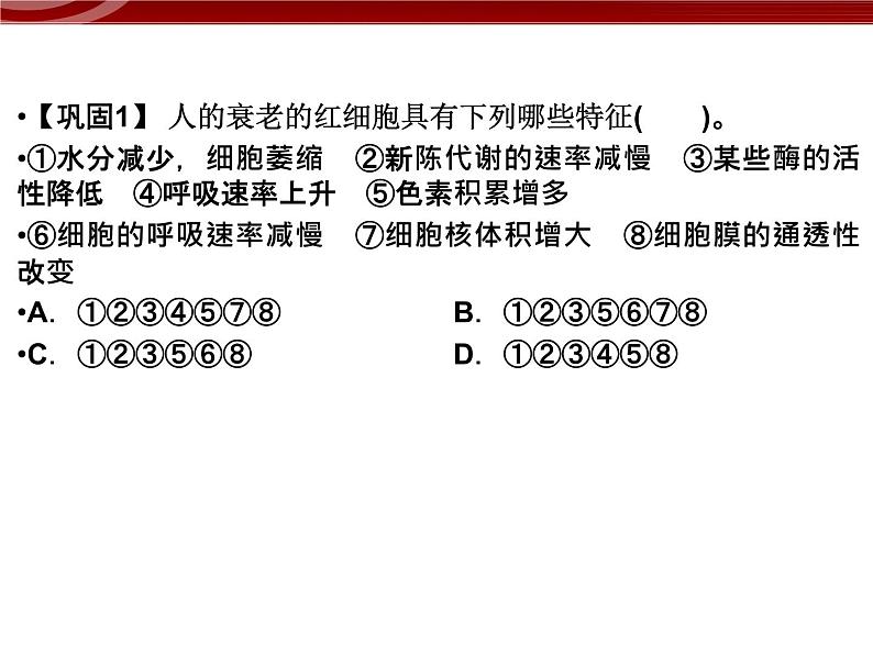 衡水高中用 人教版新课标 必修一 6-3 细胞的衰老和死亡 课件08