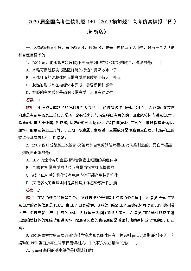 2020届全国高考生物刷题1 1(2019模拟题)高考仿真模拟(四)(解析版)01
