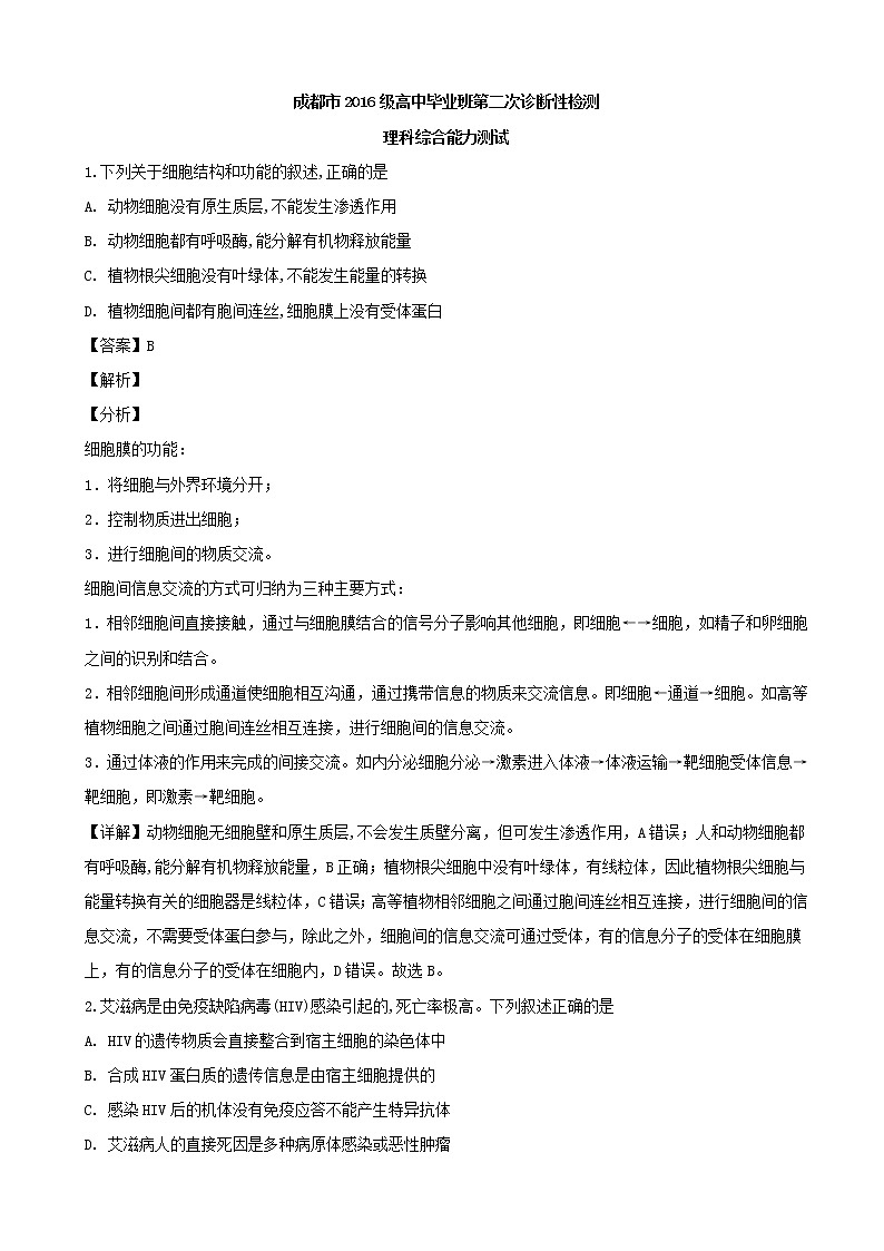 2019届四川省成都市高三下学期第二次诊断性检测生物试题(解析版)01