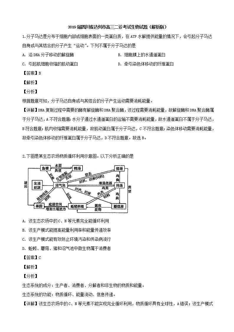 2019届四川省达州市高三二诊考试生物试题(解析版)第1页