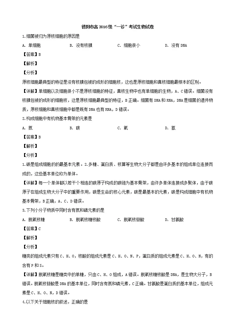 2019届四川省德阳市高三下学期“一诊”考试生物试题(解析版)第1页