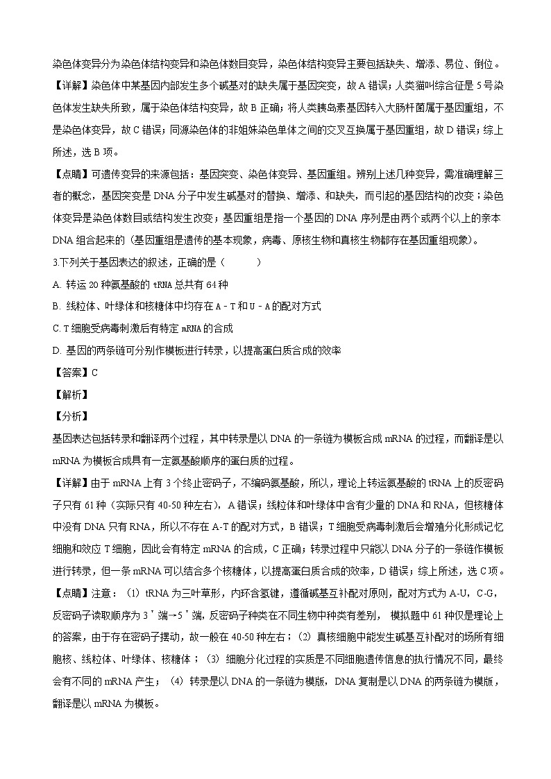 2019届四川省仁寿市第一中学南校区高三第一次调研考试生物试题(解析版)第2页