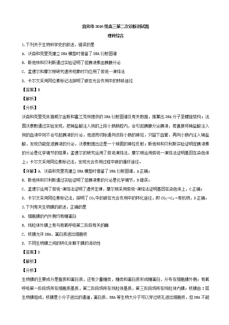 2019届四川省宜宾市高三下学期3月第二次诊断性考试生物试题(解析版)01