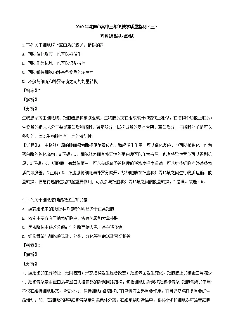 2019届辽宁省沈阳市高三三模考试理综生物试题(解析版)第1页