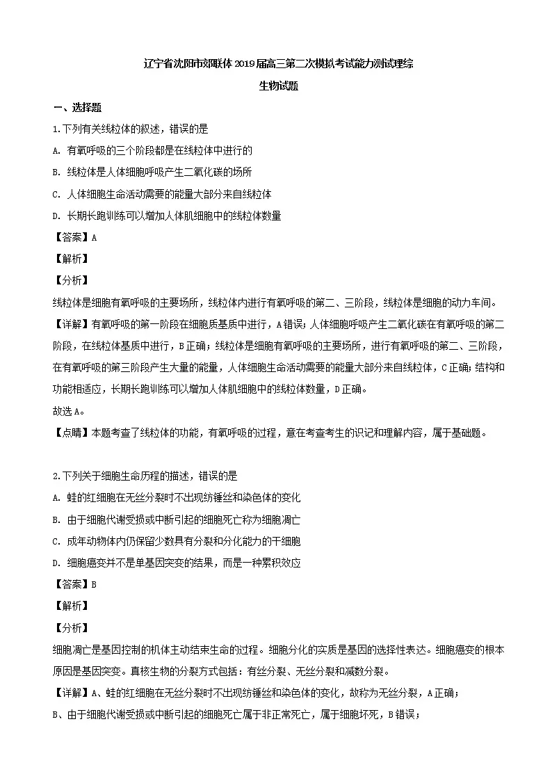 2019届辽宁省沈阳市郊联体高三二模考试理综生物试题(解析版)第1页