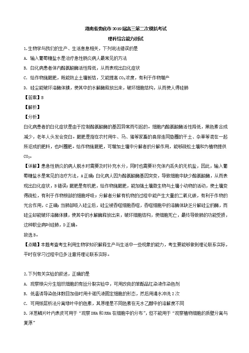 2019届湖南省娄底市高三下学期第二次模拟考试理科综合生物试题(解析版)01