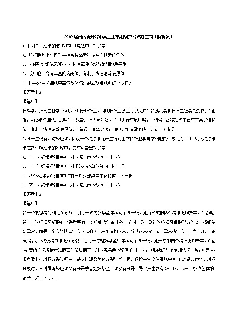 2019届河南省开封市高三上学期模拟考试卷生物(解析版)01