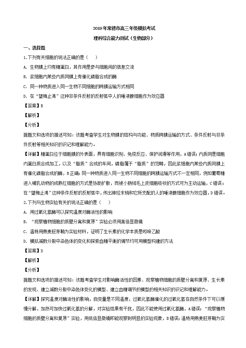 2019届湖南省常德市高三第一次模拟考试理科综合生物试题(解析版)01