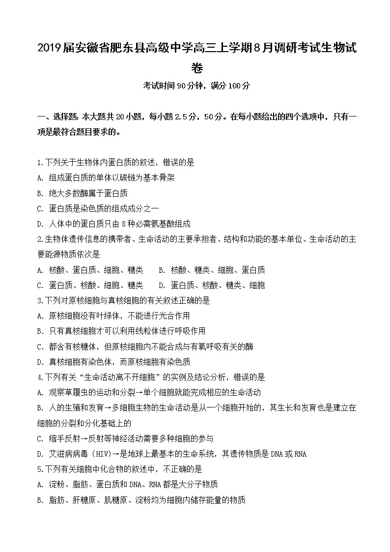 2019届安徽省肥东县高级中学高三上学期8月调研考试生物试卷01