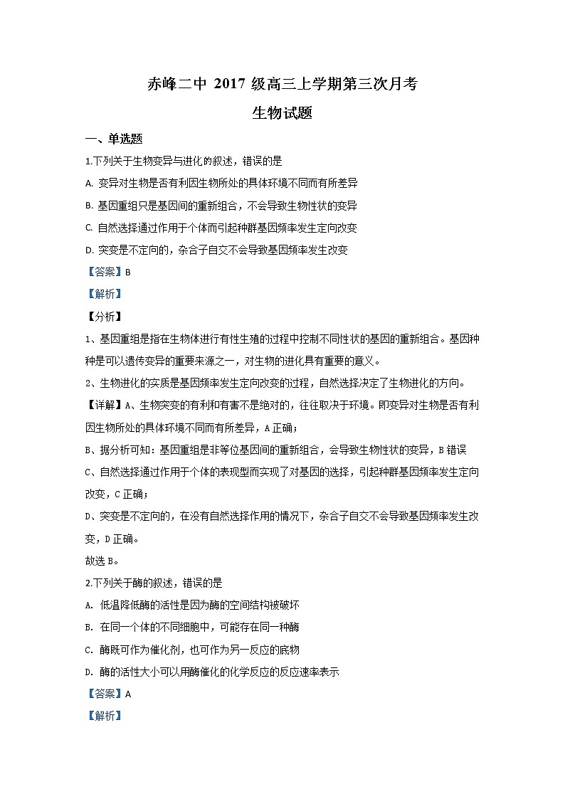 內(nèi)蒙古自治區(qū)赤峰市二中2020屆高三上學(xué)期第三次月考生物試題第1頁(yè)