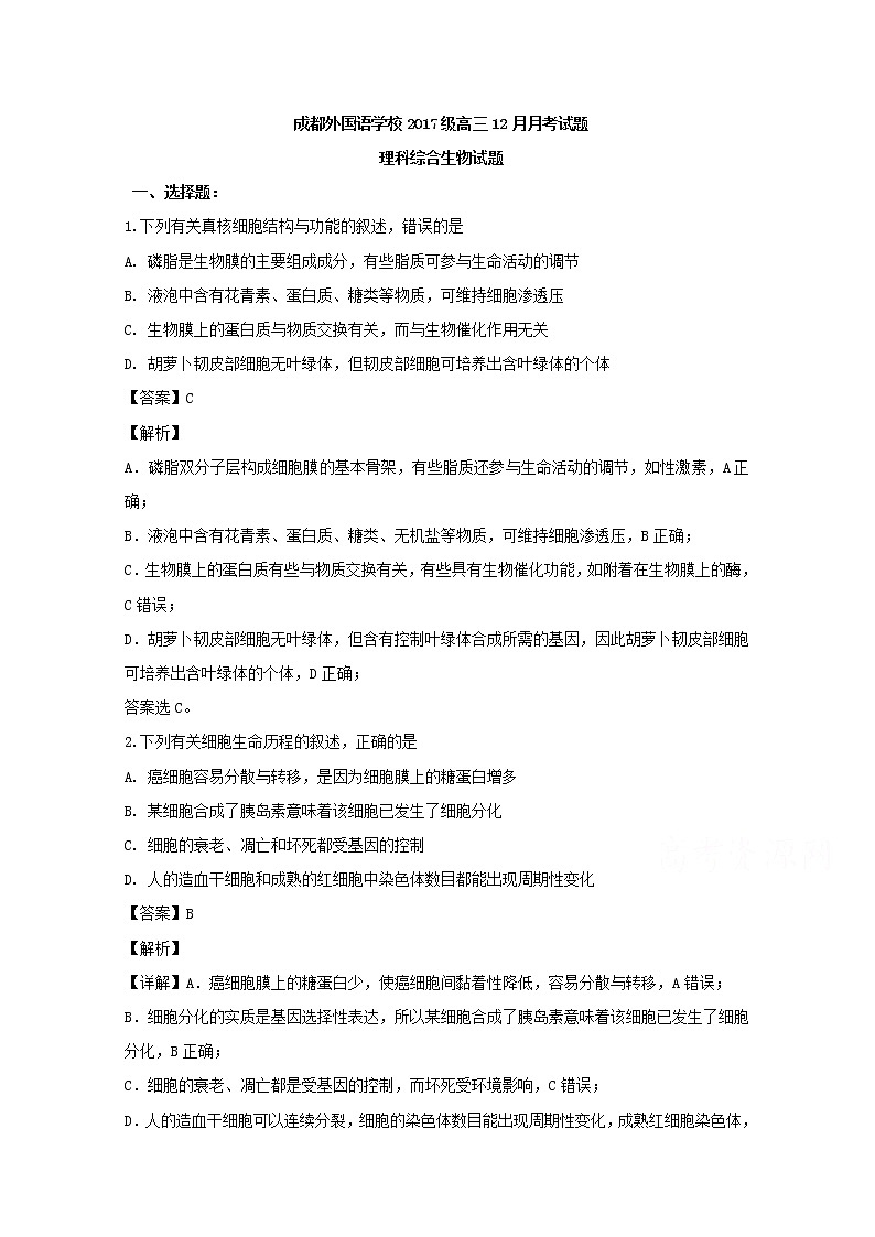 四川省成都外国语学校2020届高三(12月)月考理综生物试题01