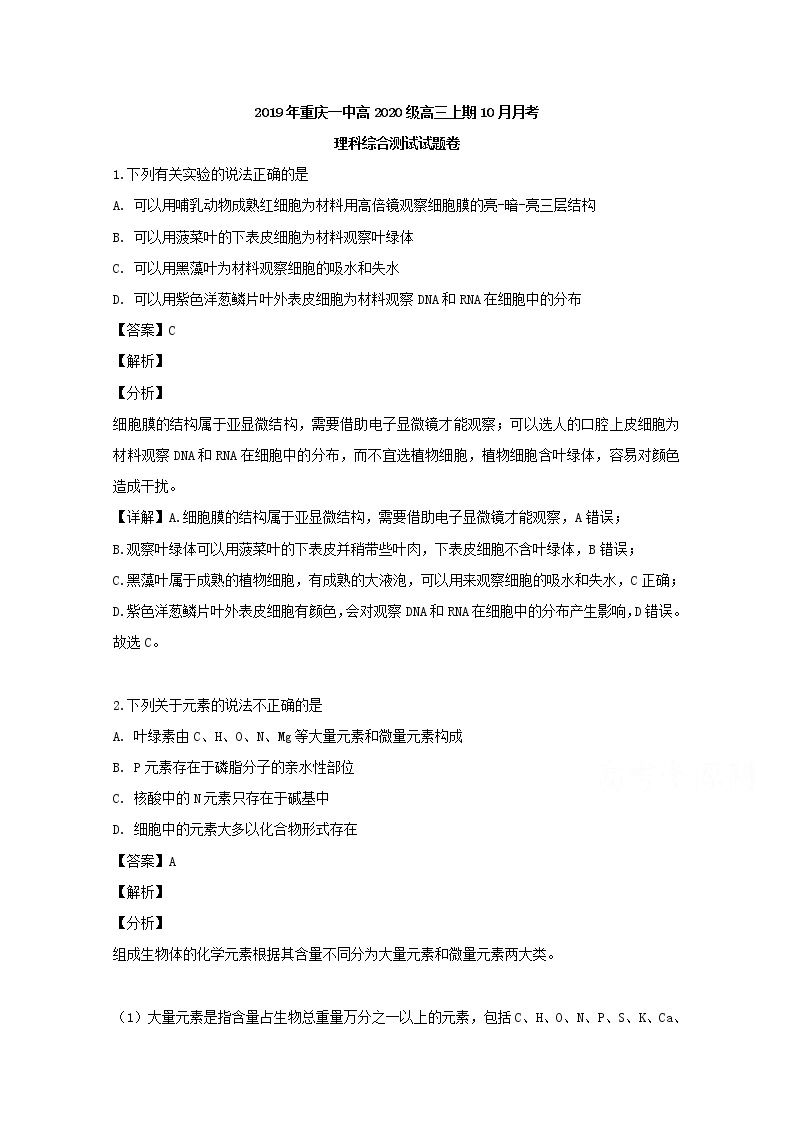重庆市一中2020届高三（10月）月考理综生物试题01