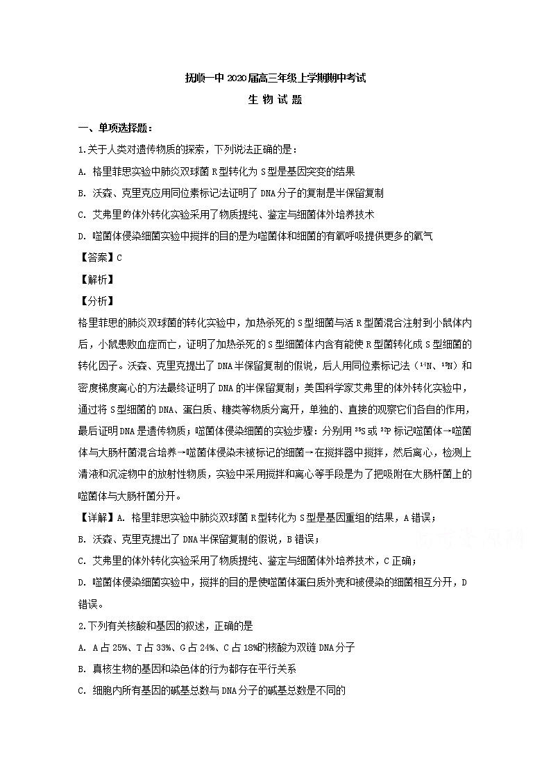 辽宁省抚顺市一中2020届高三上学期期中考试生物试题第1页
