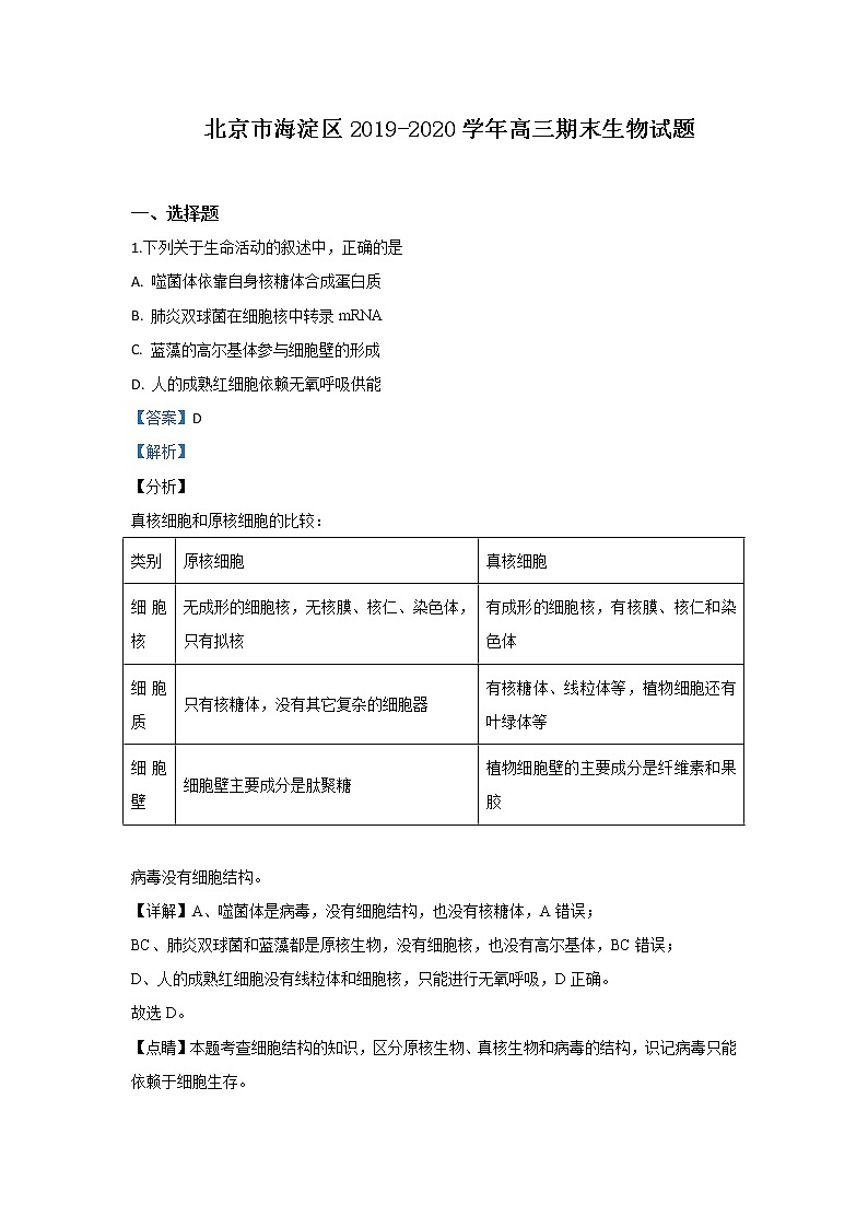 北京市海淀区2020届高三上学期期末考试生物试题01
