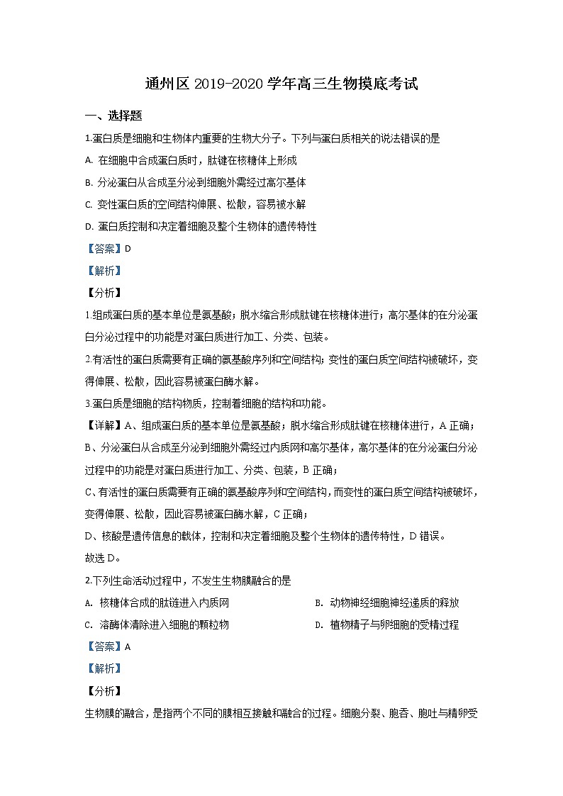 北京市通州区2020届高三上学期期末考试生物试题01