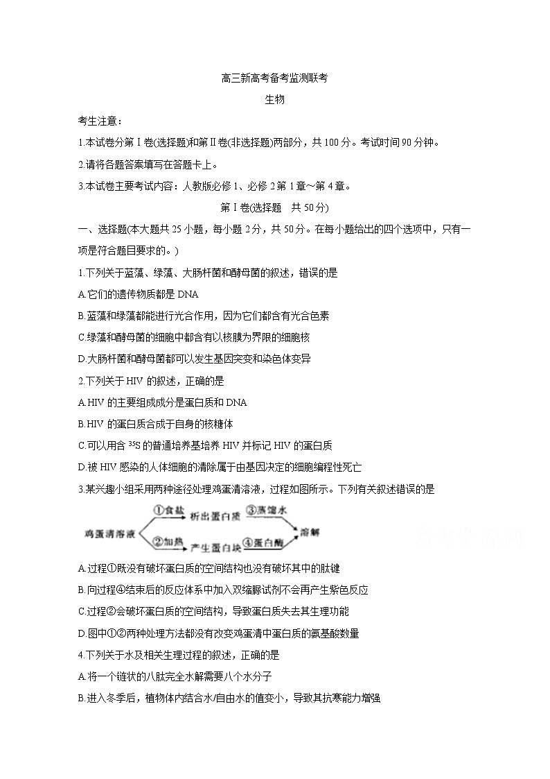 山东省新高考备考监测2020届高三10月联考试题 生物第1页