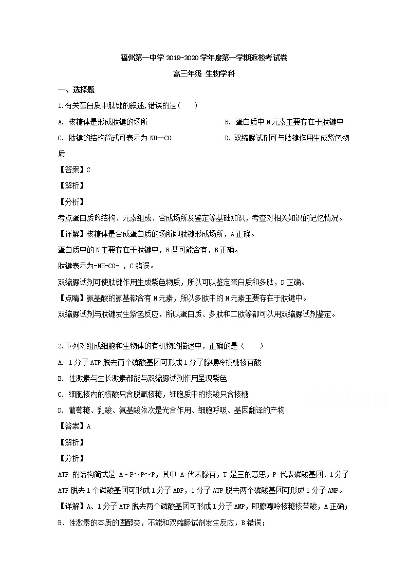 福建省福州一中2020届高三上学期开学考试生物试题01