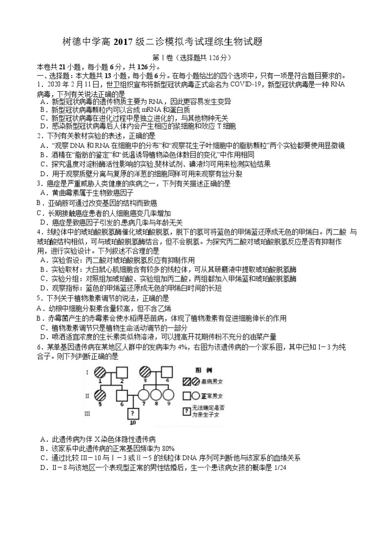 四川省成都市树德中学2020届高三二诊模拟考试生物试题01