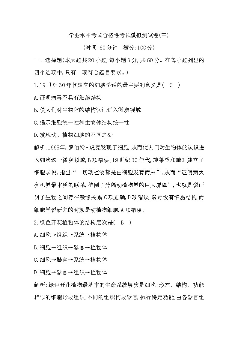 广东2020年普通高中学业水平考试生物合格性考试模拟试卷(三)第1页