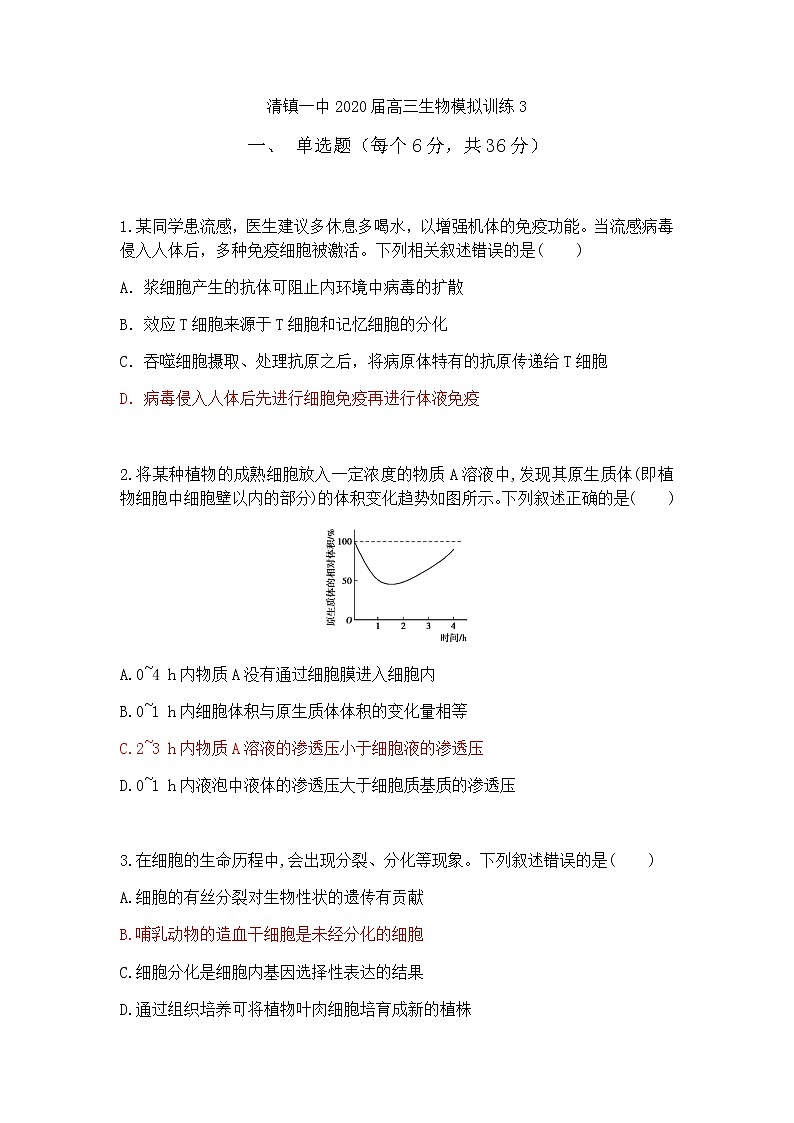 贵州省贵阳清镇一中2020届高三生物模拟训练301