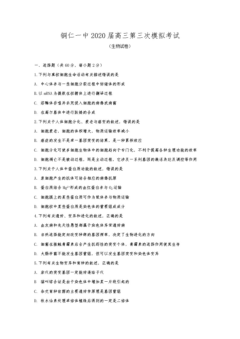 贵州省铜仁第一中学2020届高三第三次模拟考试生物试题01