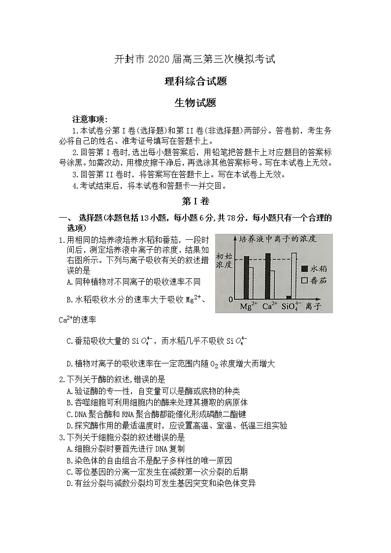河南省开封市2020届高三第三次模拟考试理科综合生物试题01