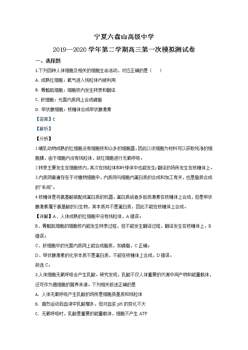 宁夏银川市六盘山高级中学2020届高三第一次模拟考试生物试题第1页