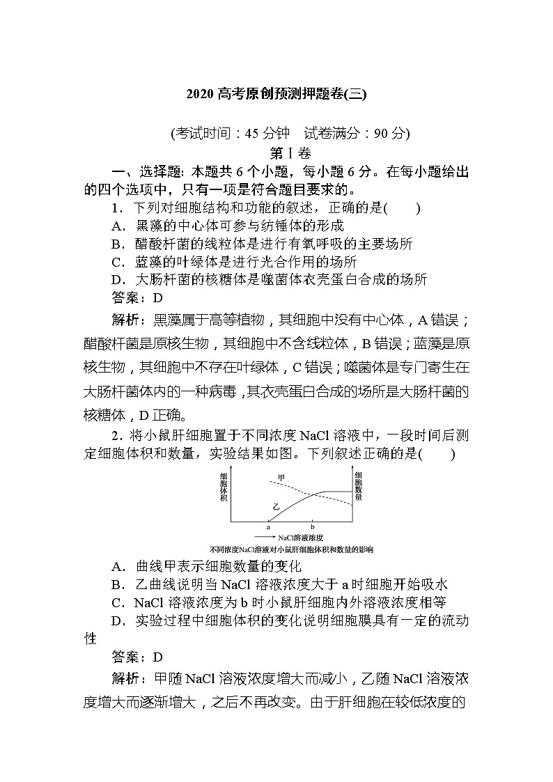 2020高考生物冲刺600分分层专题特训卷:2020高考预测押题卷(三)第1页