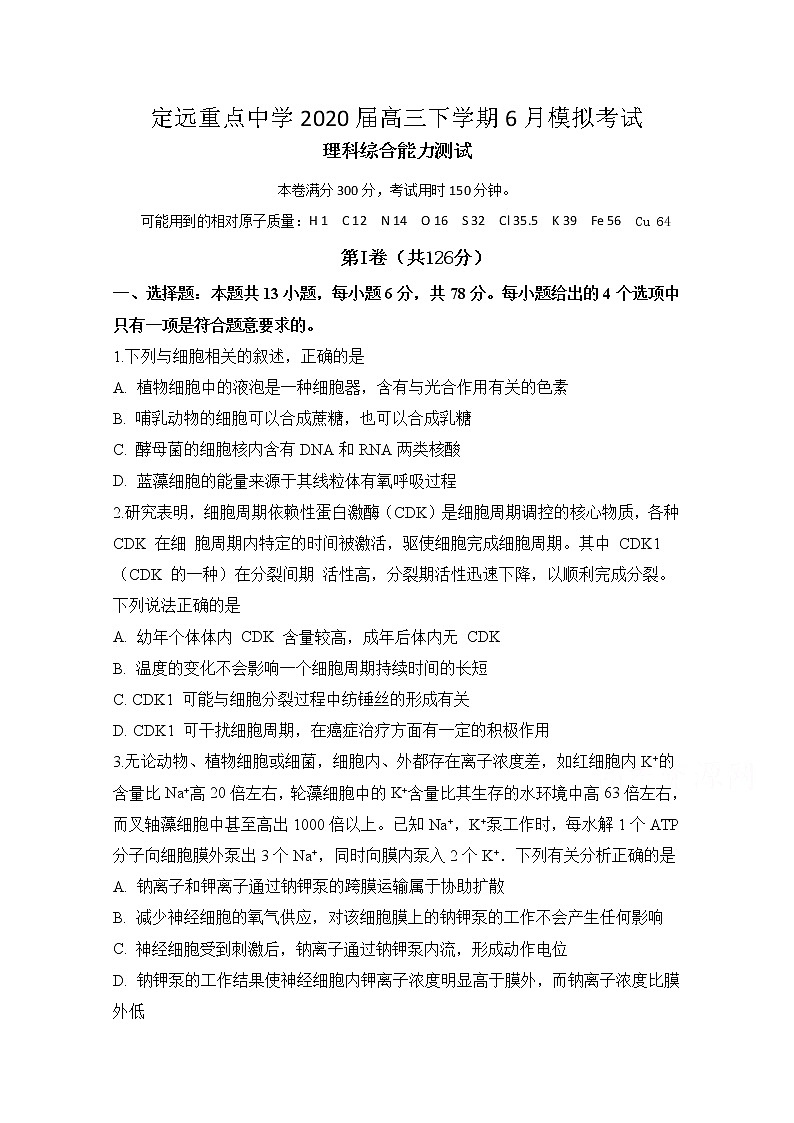 安徽省定远县重点中学2020届高三6月模拟生物试题01