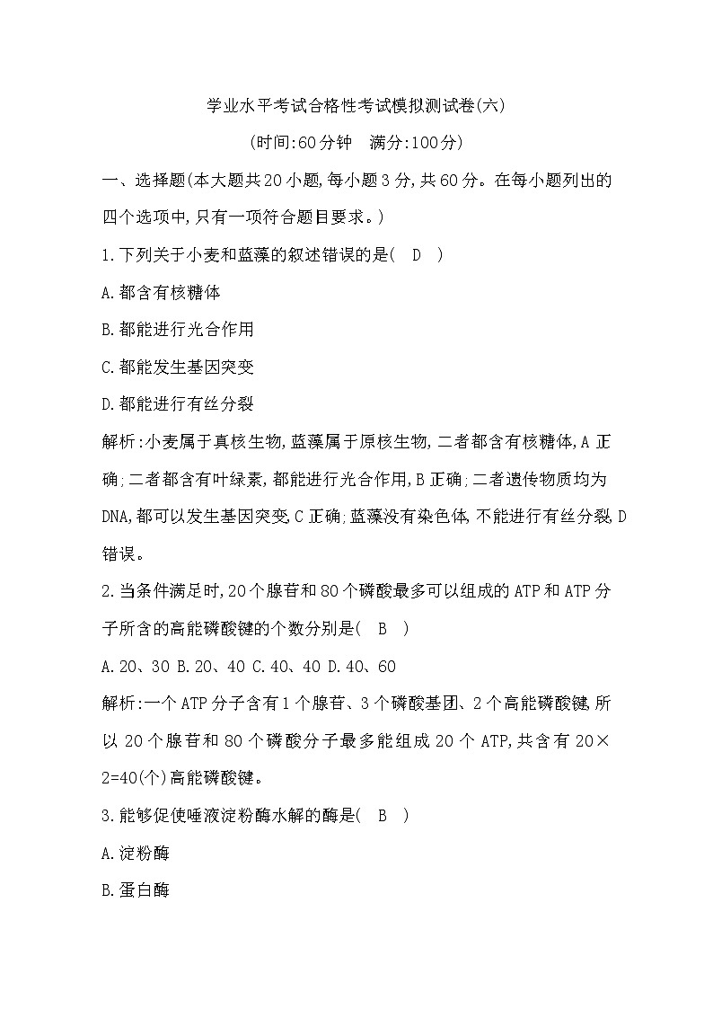 广东2020年普通高中学业水平考试生物合格性考试模拟试卷(六)第1页