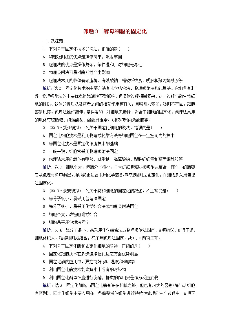 2019_2020学年高中生物专题4酶的研究与应用课题3酵母细胞的固定化精练(含解析)新人教版选修1第1页