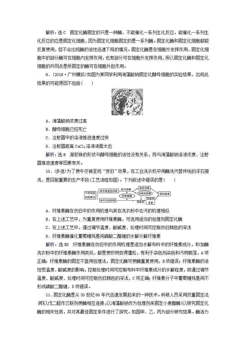 2019_2020学年高中生物专题4酶的研究与应用课题3酵母细胞的固定化精练(含解析)新人教版选修1第3页