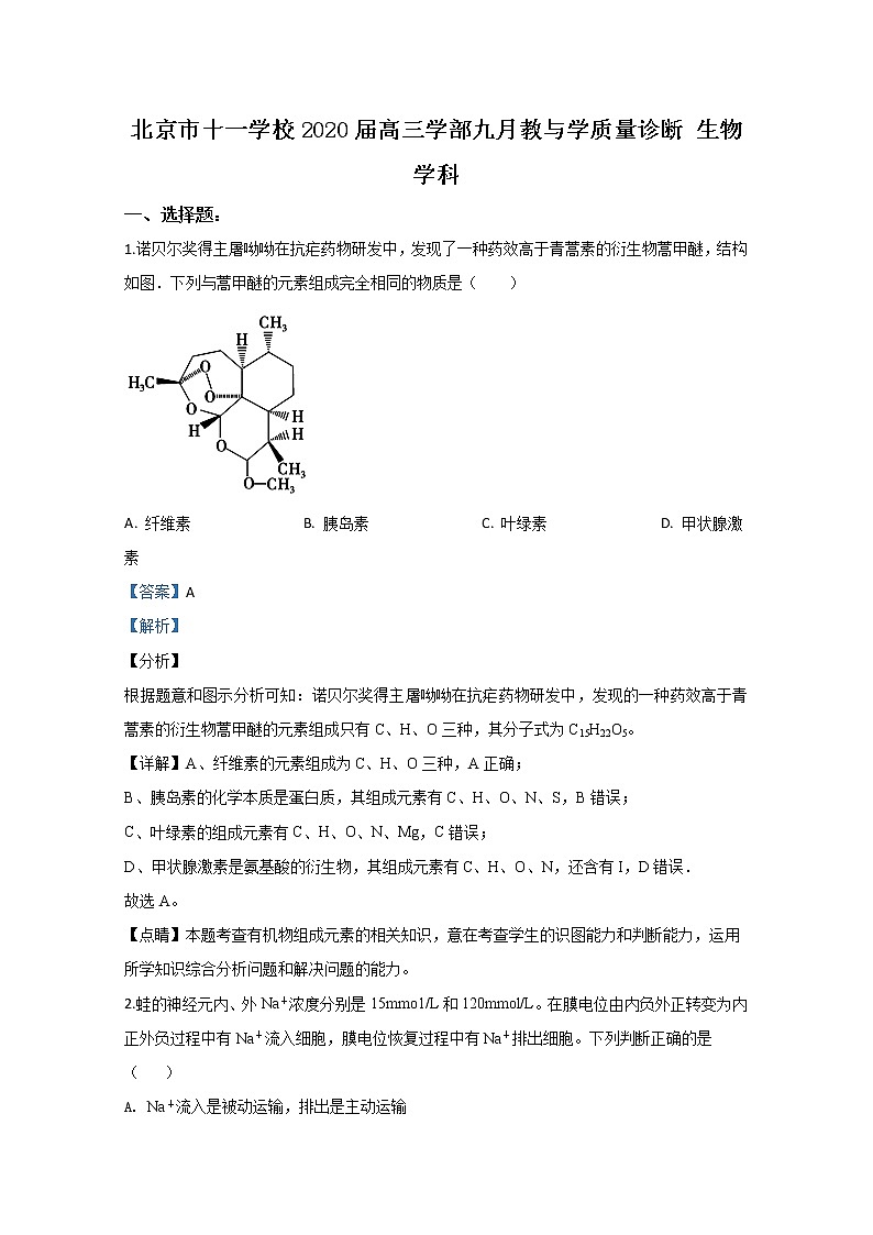 北京市海淀区十一学校2020届高三9月教与学质量诊断测试生物试题01