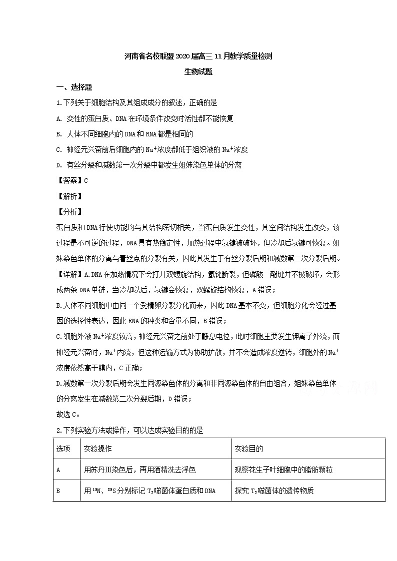 河南省名校联盟2020届高三11月教学质量检测生物试题01