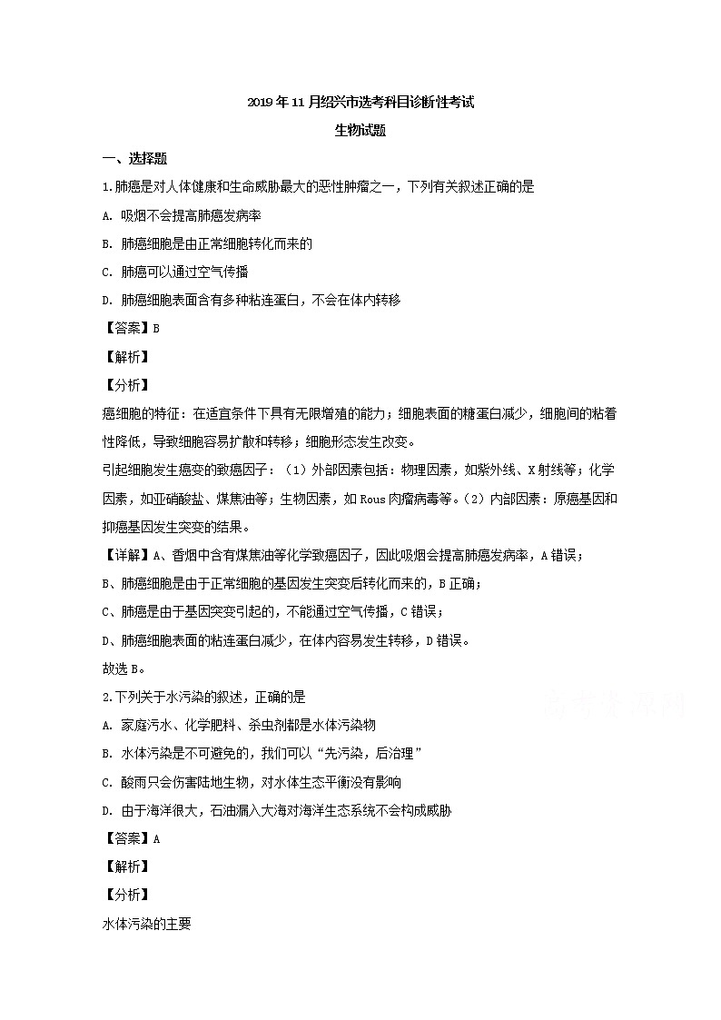 浙江省绍兴市2020届高三11月选考科目诊断性考试生物试题01