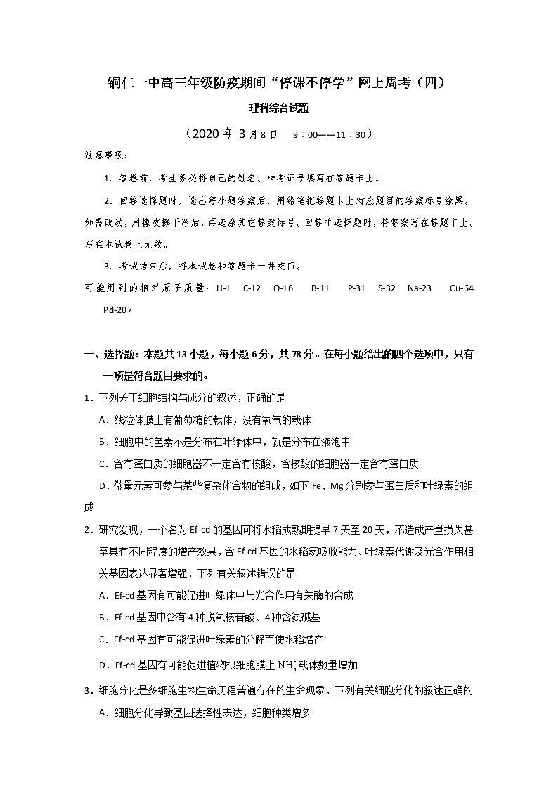 贵州省铜仁第一中学2020届高三下学期防疫期间网上周考(四)生物试题第1页