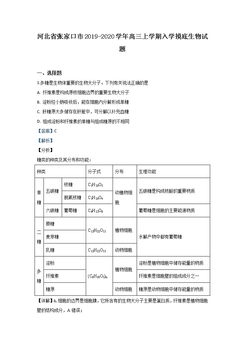 河北省张家口市2020届高三上学期期初生物试题01
