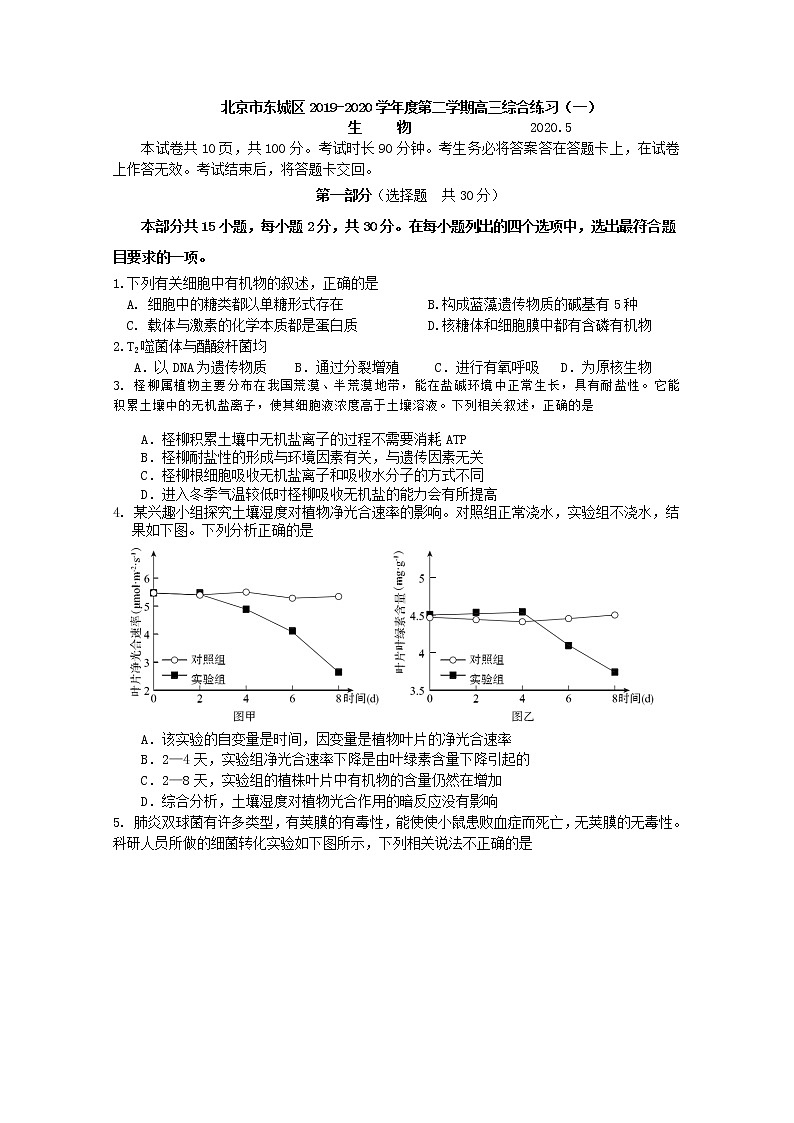 北京市东城区2020届高三下学期综合练习(一)生物试题(2卷)第1页