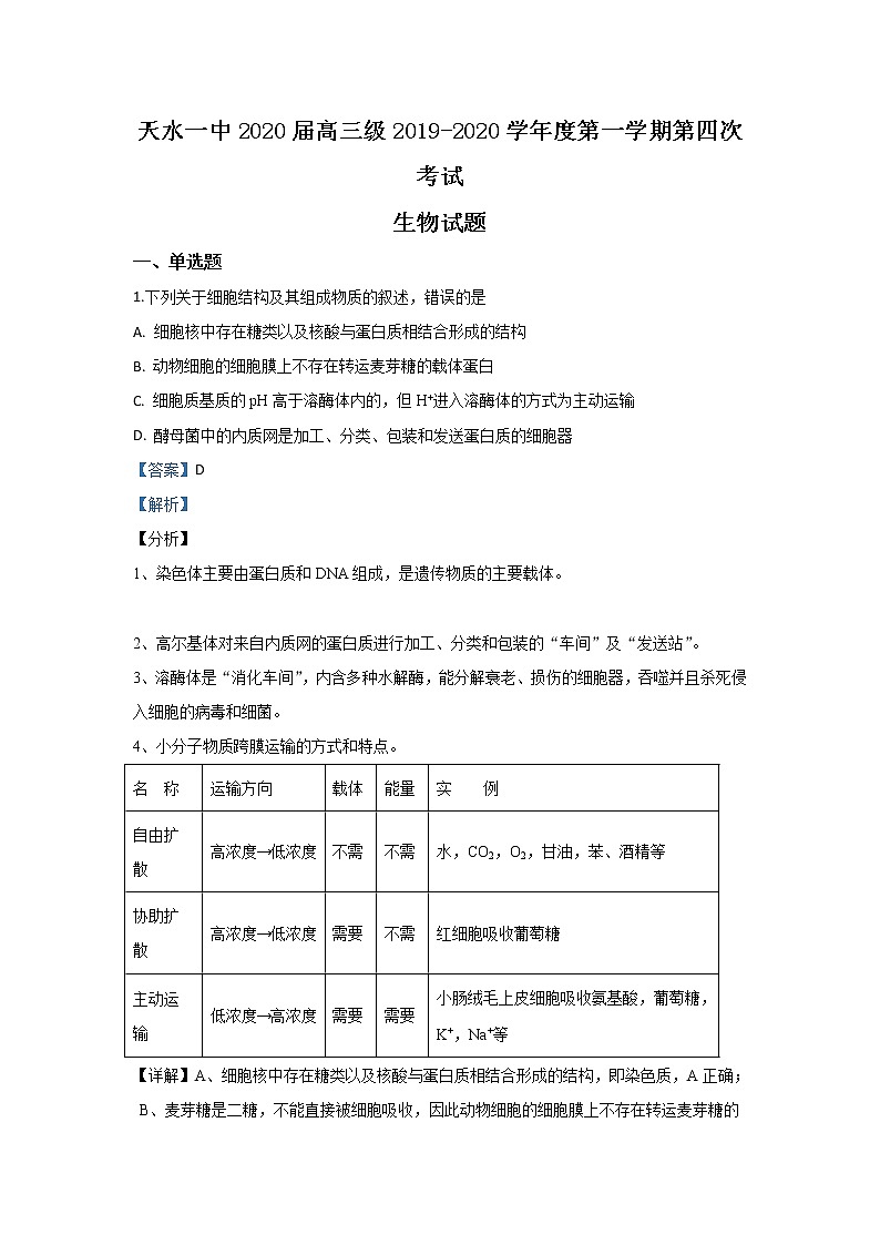 甘肃省天水市一中2020届高三上学期第四次考试生物试题01