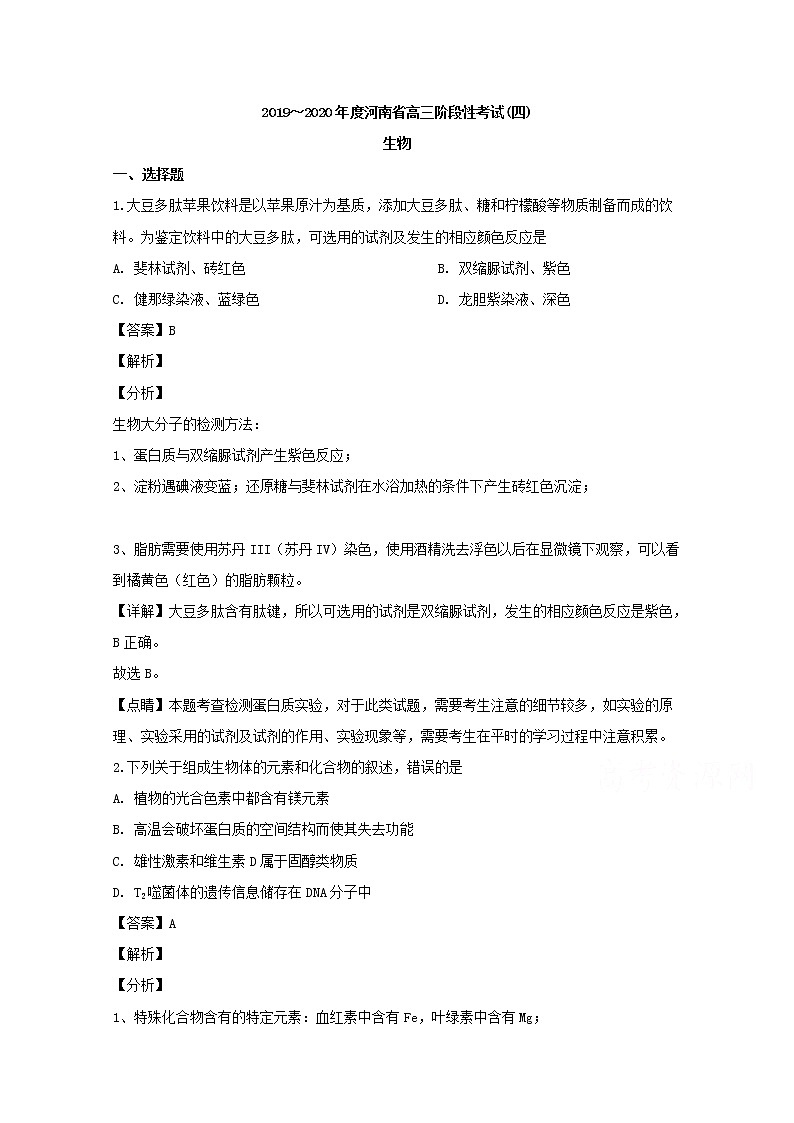 河南省2020届高三上学期阶段性考试(四)生物试题01