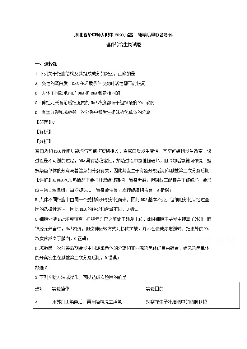 湖北省武汉市华中师大一附中2020届高三上学期教学质量联合测评理综生物试题01