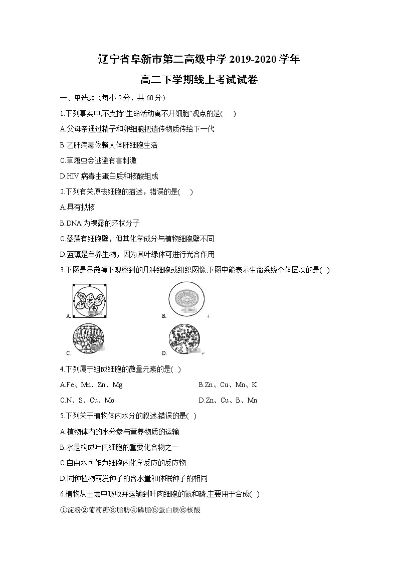 【生物】辽宁省阜新市第二高级中学2019-2020高二下学期线上考试试卷第1页