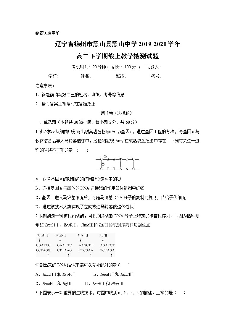 【生物】辽宁省锦州市黑山县黑山中学2019-2020学年高二下学期线上教学检测试题第1页
