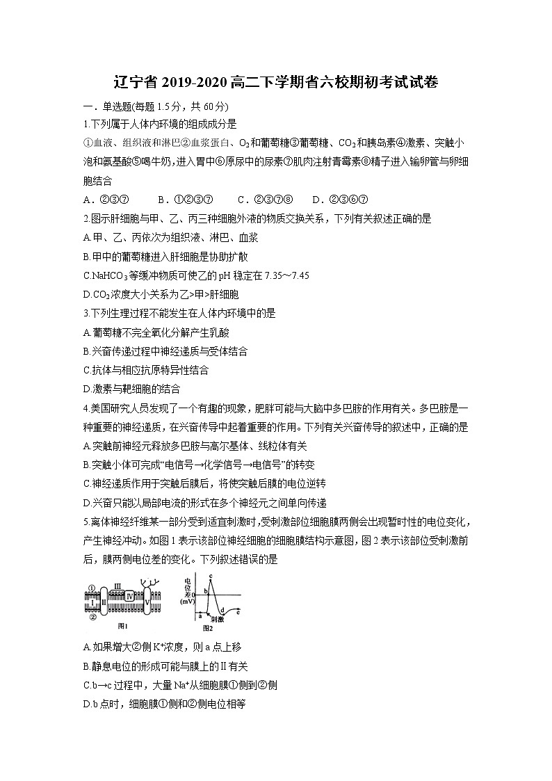 【生物】辽宁省2019-2020高二下学期省六校期初考试试卷第1页