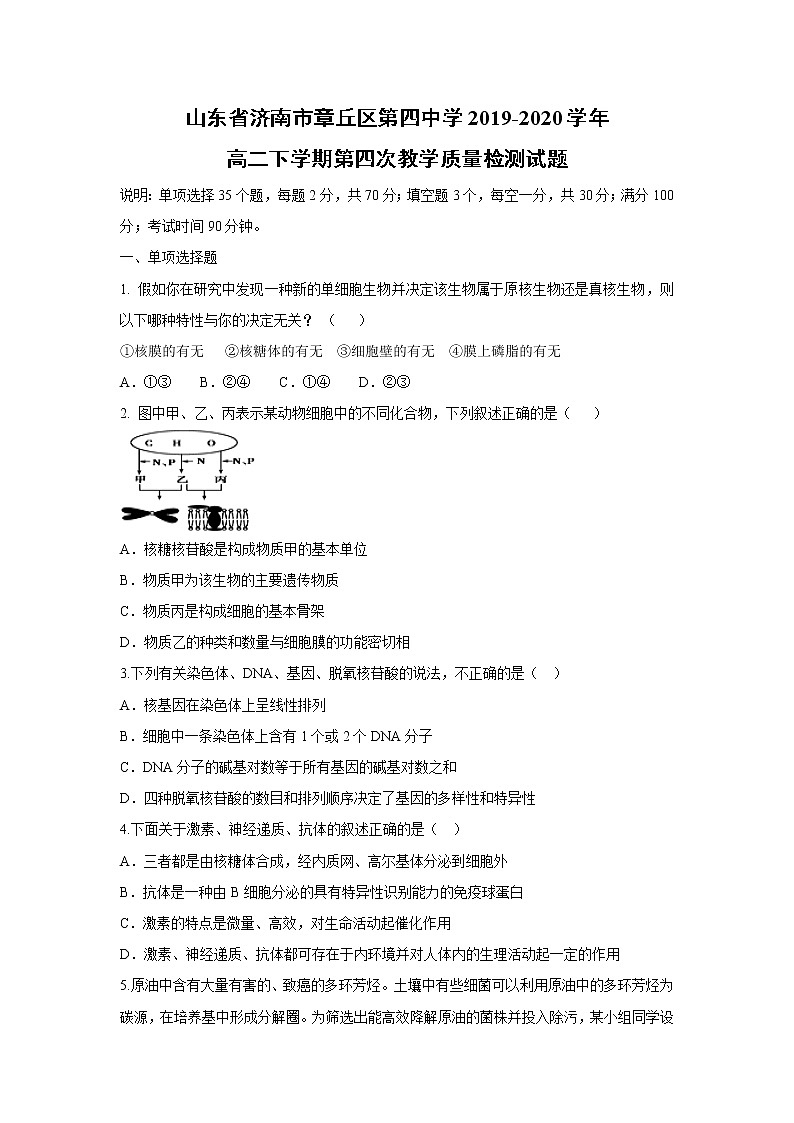 【生物】山东省济南市章丘区第四中学2019-2020学年高二下学期第四次教学质量检测试题01