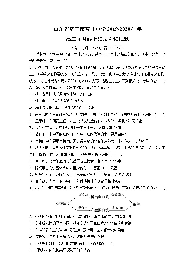 【生物】山东省济宁市育才中学2019-2020学年高二4月线上模块考试试题01