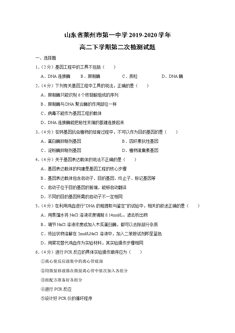 【生物】山東省萊州市第一中學2019-2020學年高二下學期第二次檢測試題第1頁