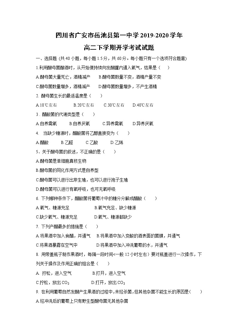 【生物】四川省广安市岳池县第一中学2019-2020学年高二下学期开学考试试题01