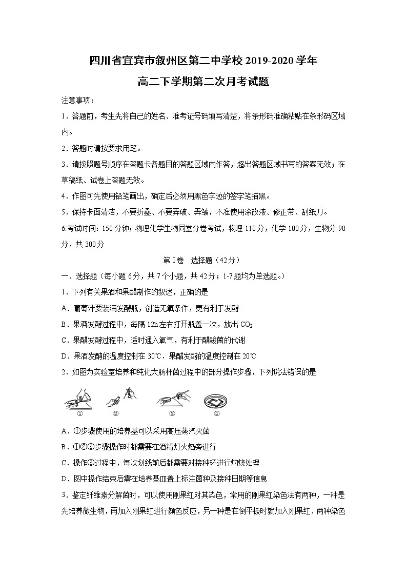 【生物】四川省宜宾市叙州区第二中学校2019-2020学年高二下学期第二次月考试题第1页